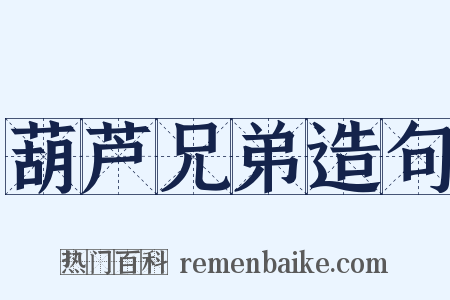 葫芦兄弟造句是什么意思的图片